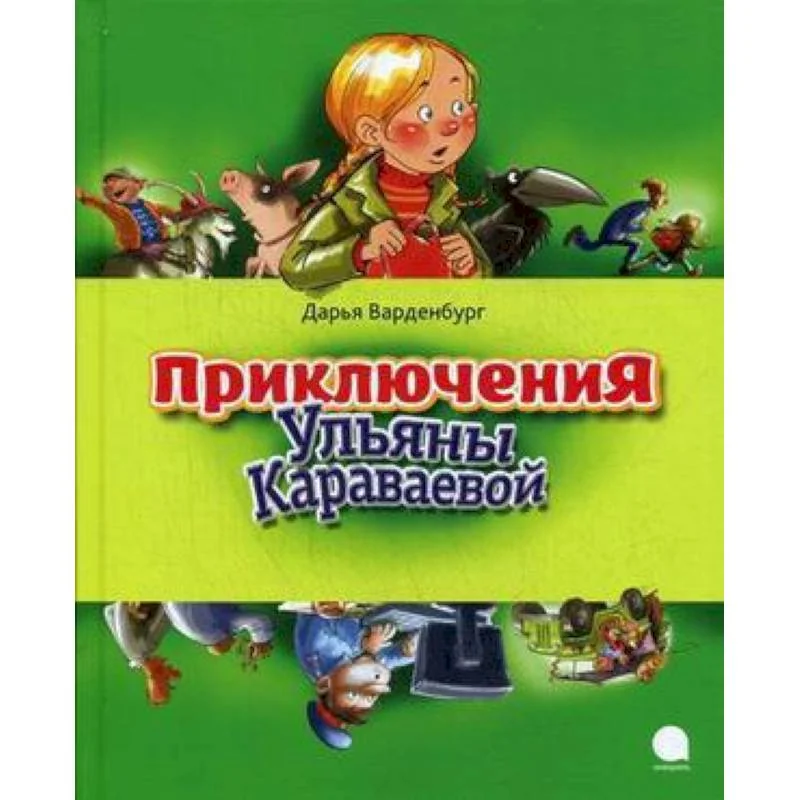Обложка книги «Приключения Ульяны Караваевой»