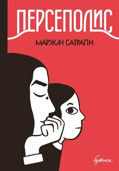 Обложка книги «Персеполис»