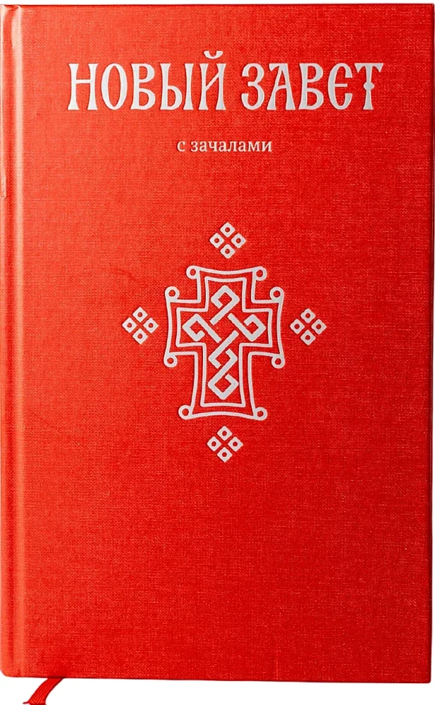 Обложка книги «Новый Завет. С зачалами»