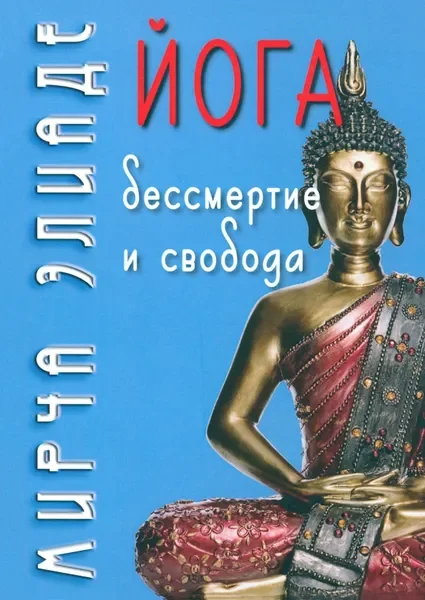 Обложка книги «Йога. Бессмертие и свобода»