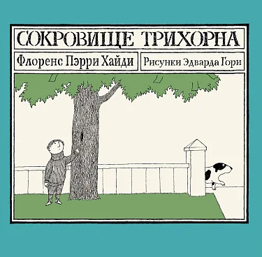 Обложка книги «Сокровище Трихорна»