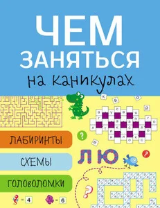 Обложка книги «Чем заняться на каникулах? Лабиринты, схемы, головоломки. Вып. 7»