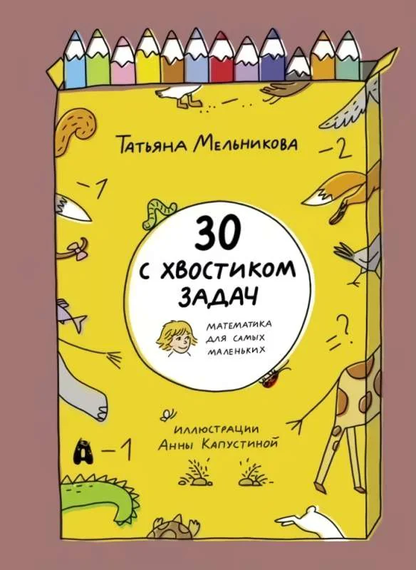 Обложка книги «Татьяна Мельникова: 30 с хвостиком задач»
