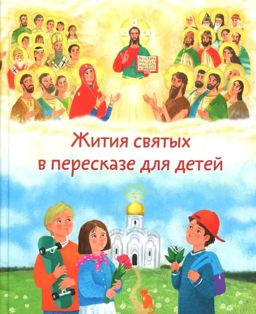 Обложка книги «Жития святых в пересказе для детей»