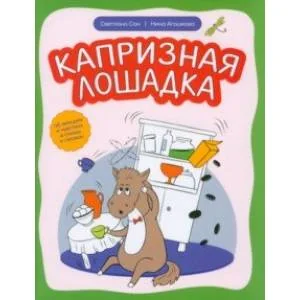 Обложка книги «Капризная лошадка. Об эмоциях и чувствах в стихах»
