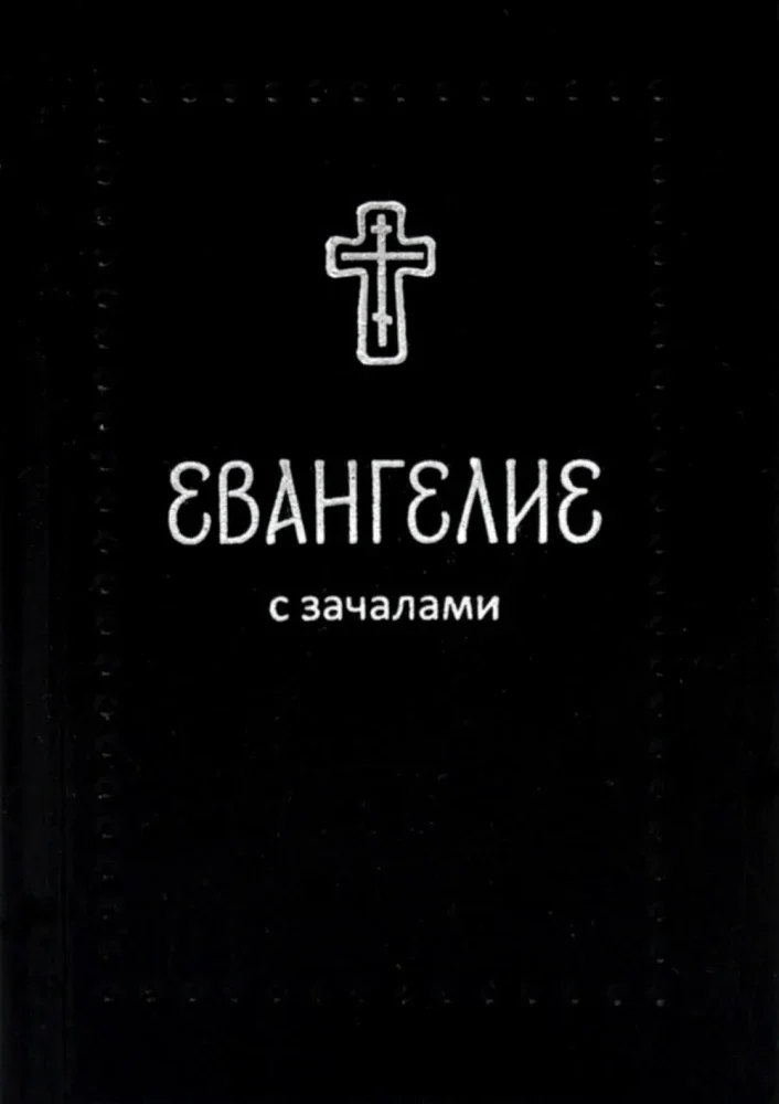 Обложка книги «Евангелие. С зачалами»