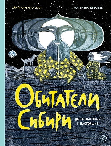 Обложка книги «Обитатели Сибири: вымышленные и настоящие»