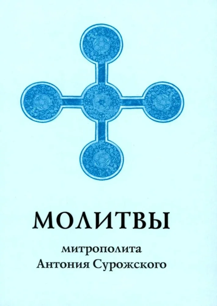 Обложка книги «Молитвы митрополита Антония Сурожского»