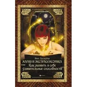 Обложка книги «Магия и экстрасенсорика. Как развить в себе удивительные способности»
