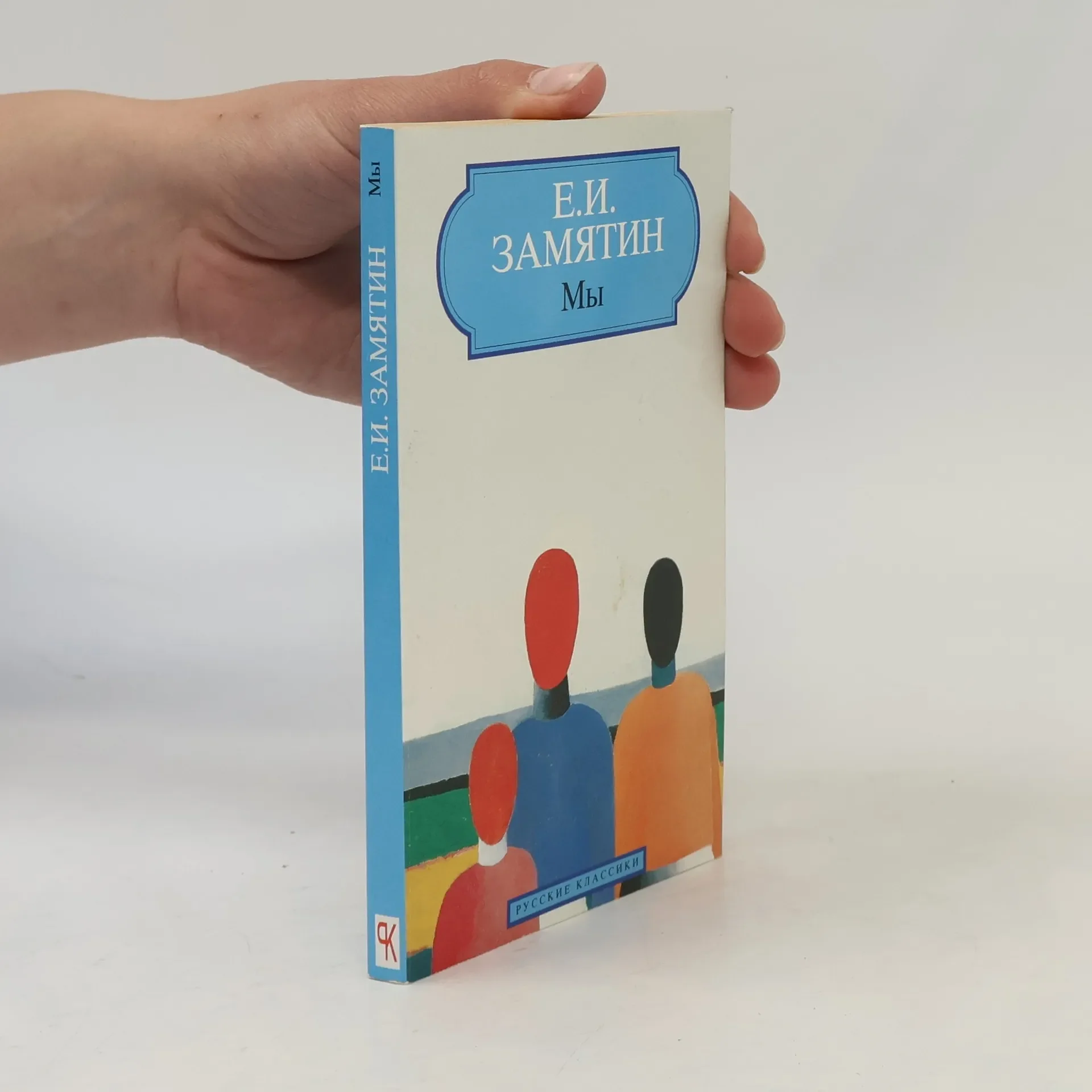 Обложка книги «Мы»
