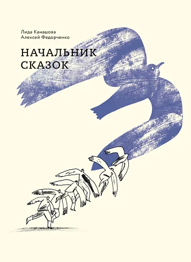 Обложка книги «Начальник сказок»