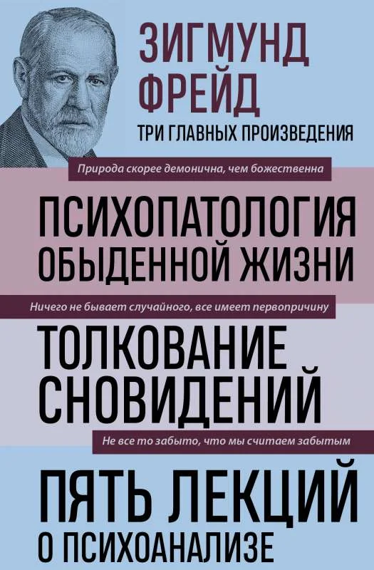 Обложка книги «Психопатология обыденной жизни. Толкование сновидений. Пять лекций о психоанализе (Новое оформление)»