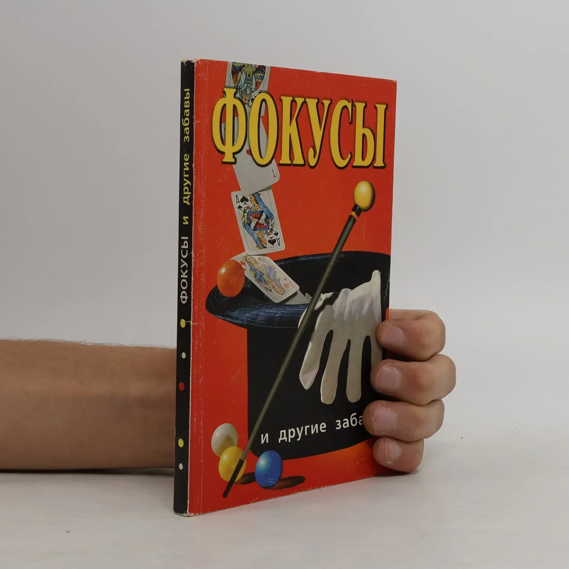 Обложка книги «Фокусы и другие забавы»
