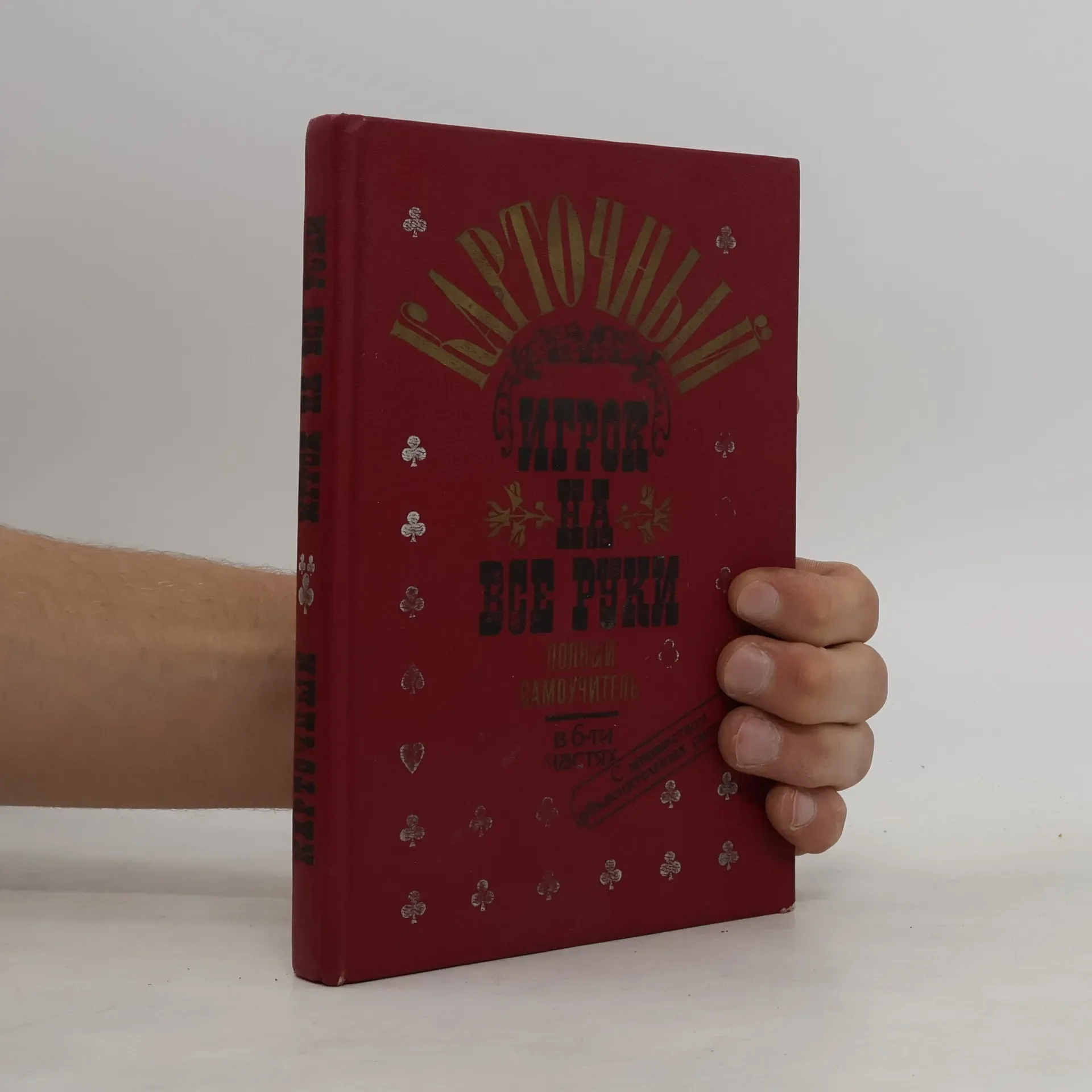 Обложка книги «Карточный игрок на все руки»
