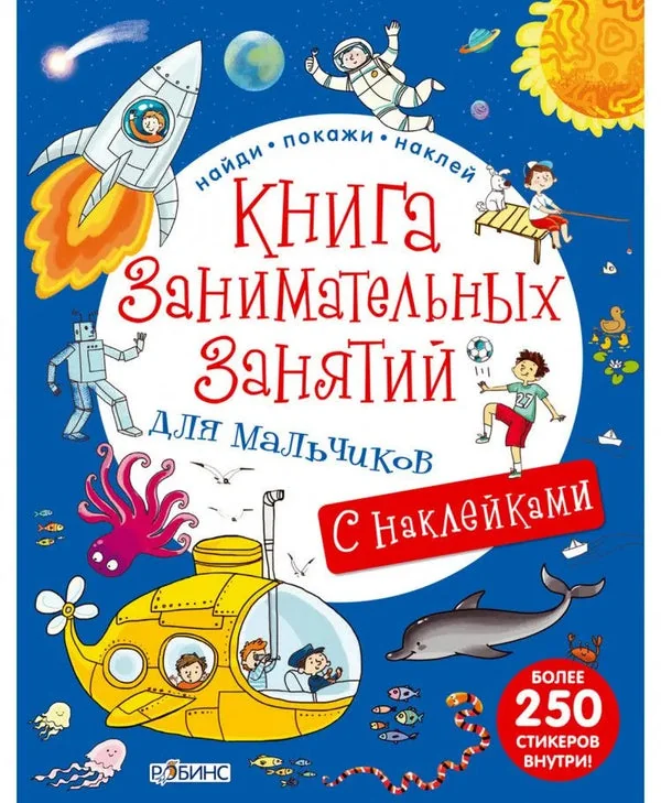 Обложка книги «Книга занимательных занятий для мальчиков с наклейками»