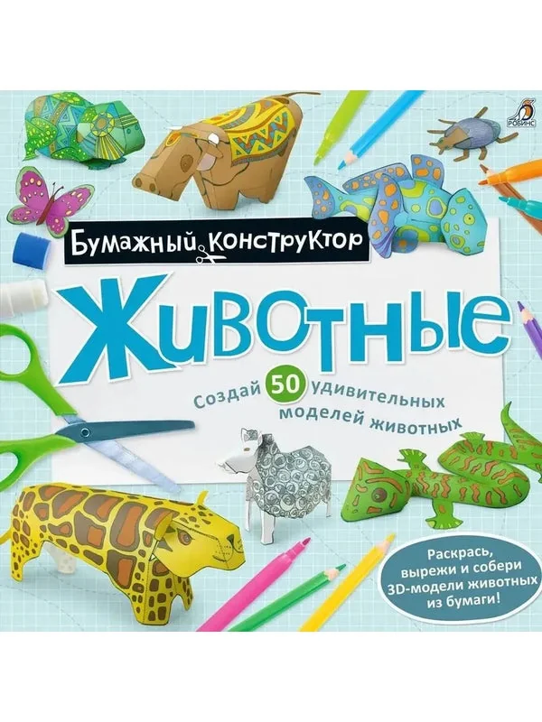 Обложка книги «Раскраска - конструктор. Животные»