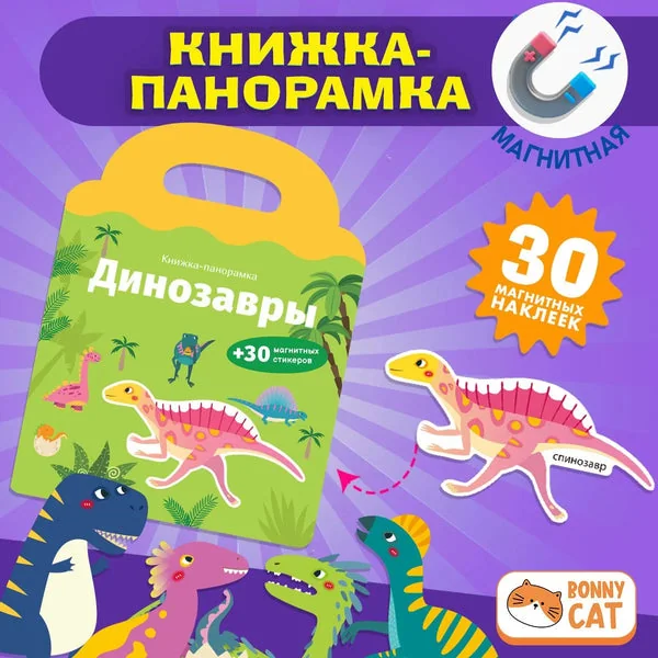 Обложка книги «Книжка-панорамка с магнитными стикерами. Динозавры»
