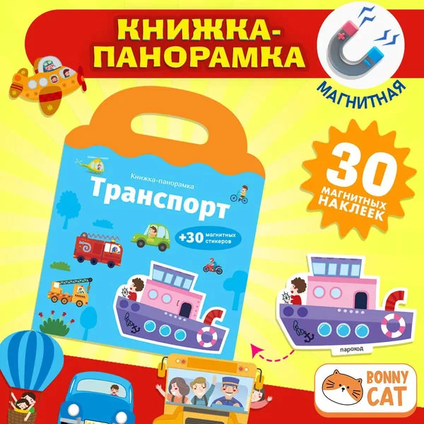 Обложка книги «Книжка-панорамка с магнитными стикерами. Транспорт»