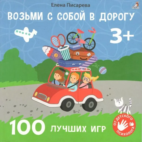 Обложка книги «Возьми с собой в дорогу. 100 лучших игр 3+»