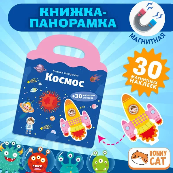 Обложка книги «Книжка-панорамка с магнитными стикерами. Космос»