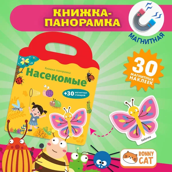 Обложка книги «Книжка-панорамка с магнитными стикерами. Насекомые»
