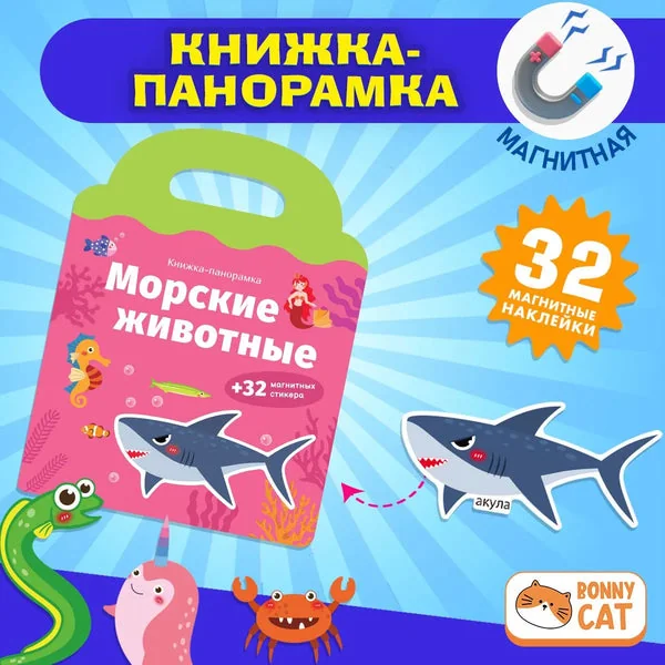 Обложка книги «Книжка-панорамка с магнитными стикерами. Морские животные»