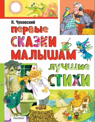 Обложка книги «Первые сказки малышам. Лучшие стихи»