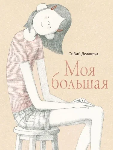 Обложка книги «Моя большая»
