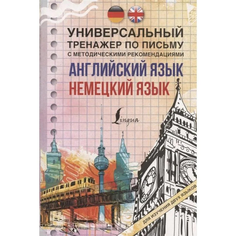 Обложка книги «Английский язык + немецкий язык. Универсальный тренажер по письму с методическими рекомендациями»