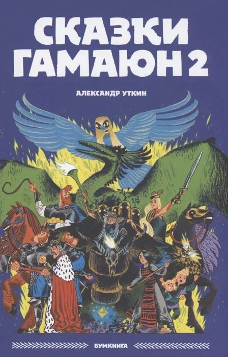 Обложка книги «Сказки Гамаюн 2»