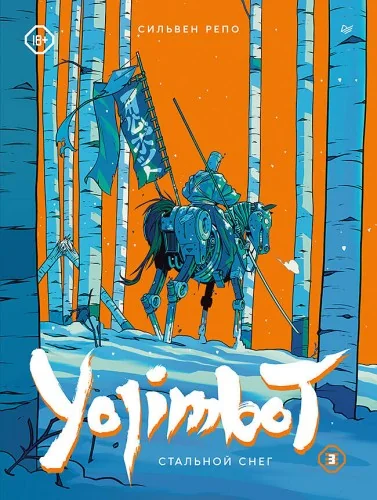 Обложка книги «Yojimbot: Стальной снег. Графический роман. Том 3»