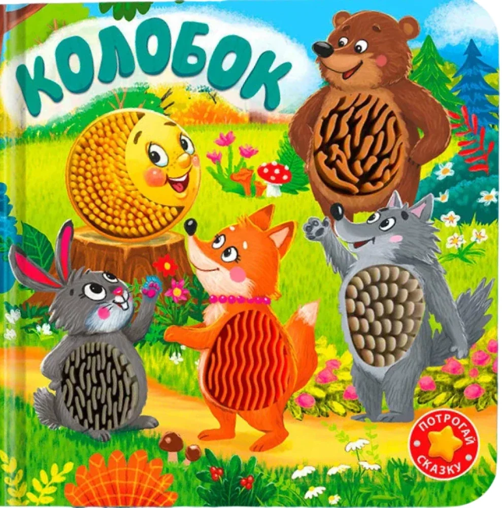 Обложка книги «Колобок»