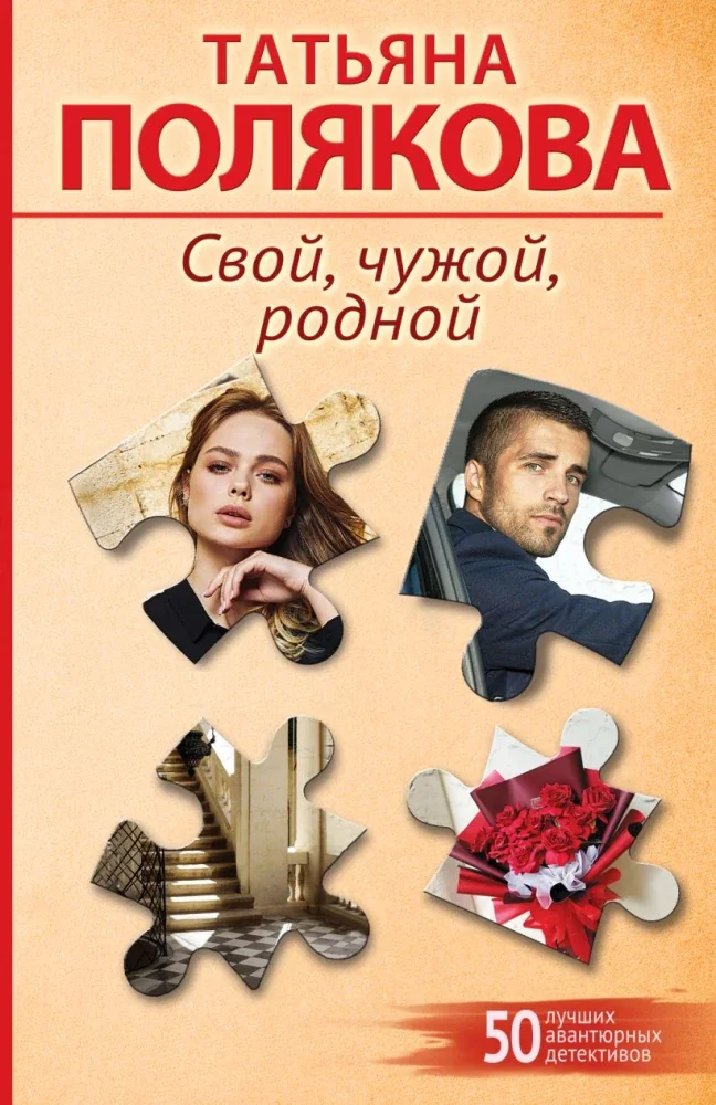Обложка книги «Свой, чужой, родной»