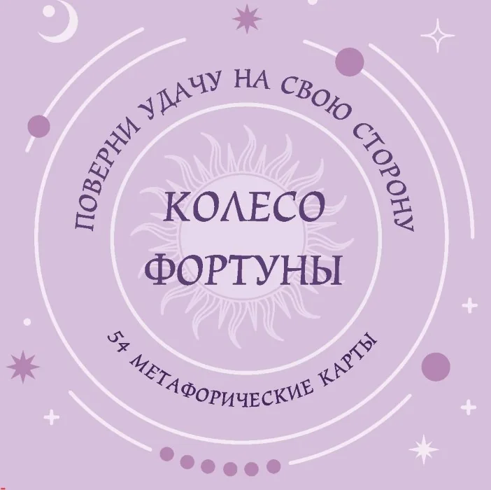 Обложка книги «Колесо фортуны. Поверни удачу насвою сторону!Круглыеметафорические карты (54 штуки)»