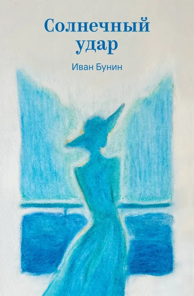 Обложка книги «Солнечный удар»