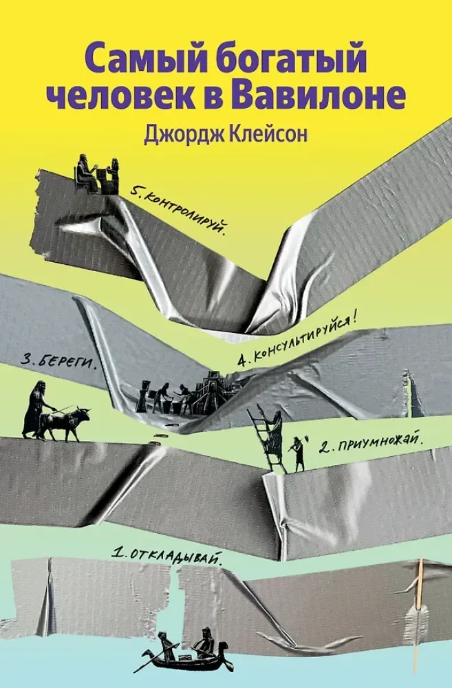 Обложка книги «Самый богатый человек в Вавилоне»
