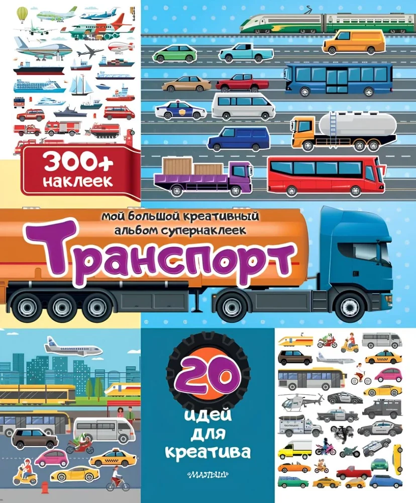 Обложка книги «Транспорт: 20 идей для креатива»