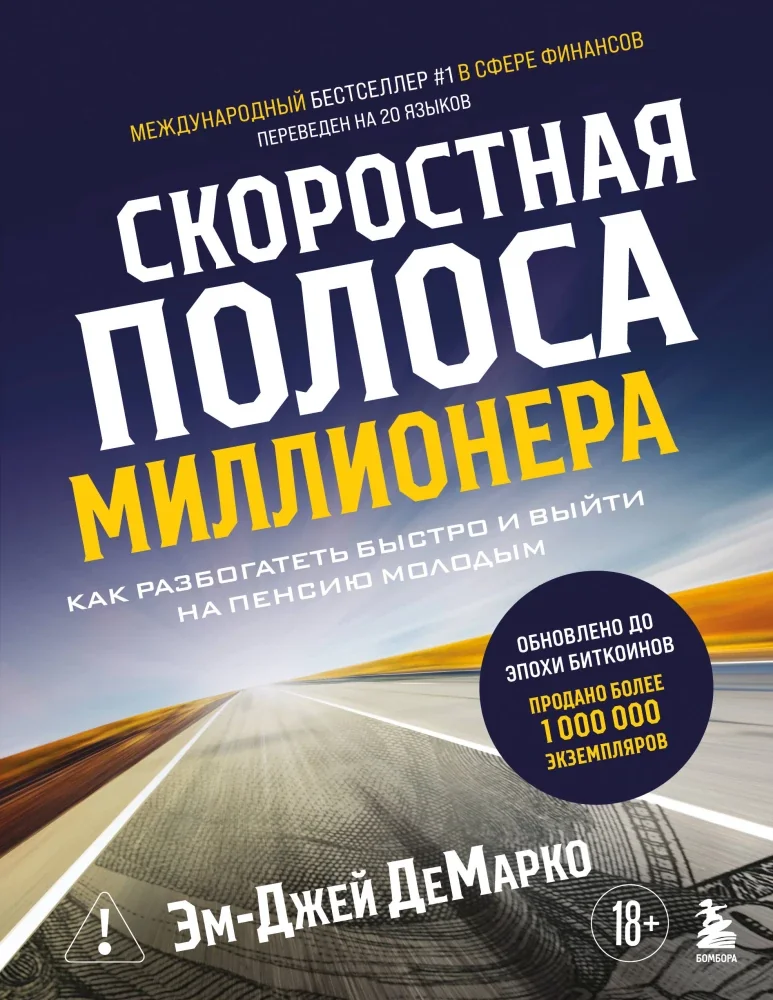 Обложка книги «Скоростная полоса миллионера. Как разбогатеть быстро и выйти на пенсию молодым»