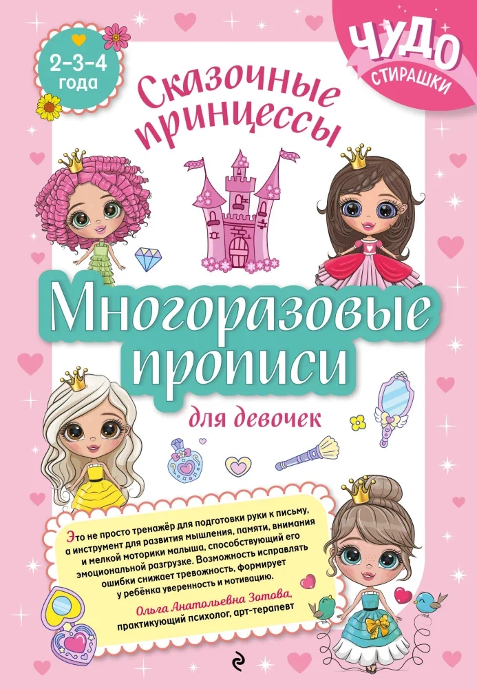 Обложка книги «Многоразовые прописи д/дев.2-3-4 л. Сказочные принцессы»