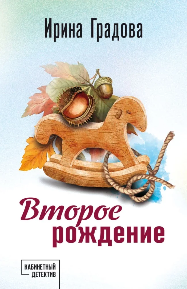 Обложка книги «Второе рождение»
