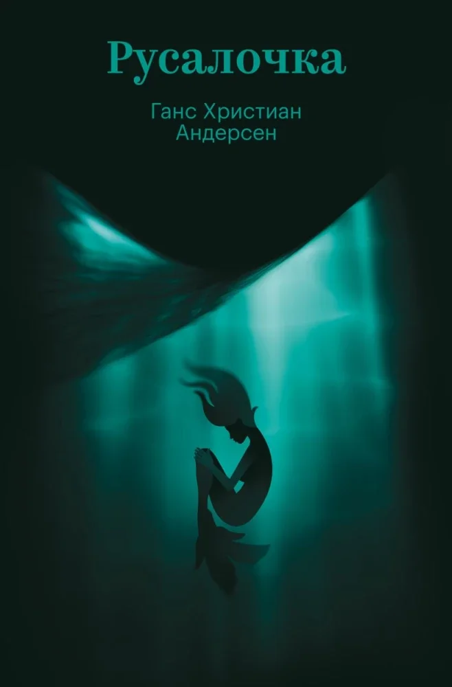 Обложка книги «Русалочка»