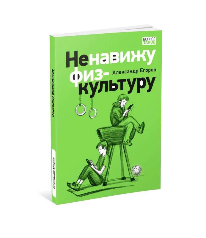 Обложка книги «Ненавижу физкультуру (мягк.обл.)»
