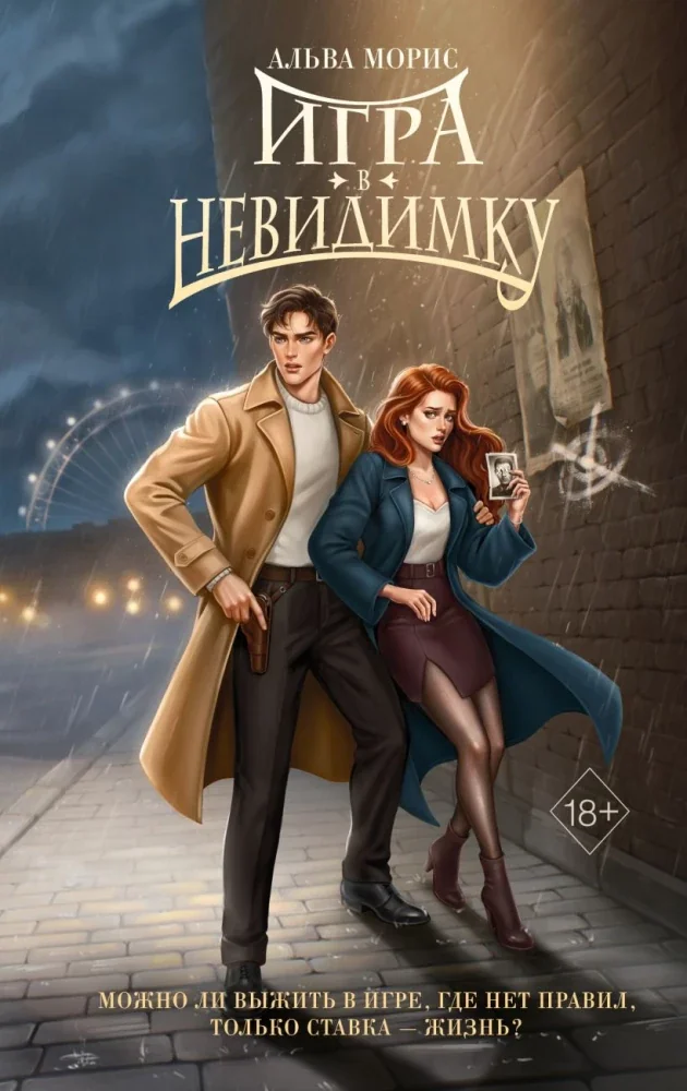 Обложка книги «Игра в невидимку»