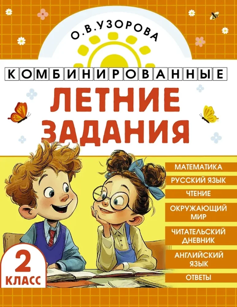 Обложка книги «Комбинированные летние задания. 2 класс. Математика. Русский язык. Чтение. Окружающий мир. Английский язык»
