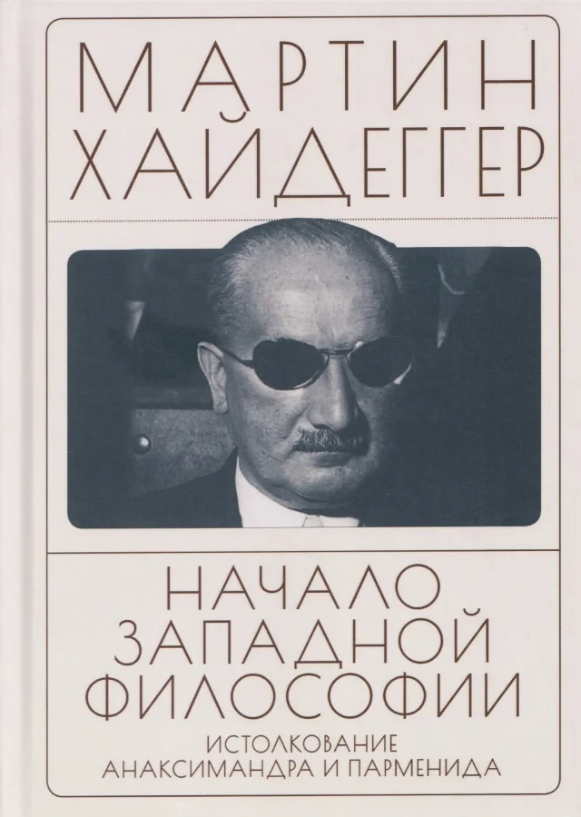 Обложка книги «Начало западной философии. Истолкование Анаксимандра и Парменида»