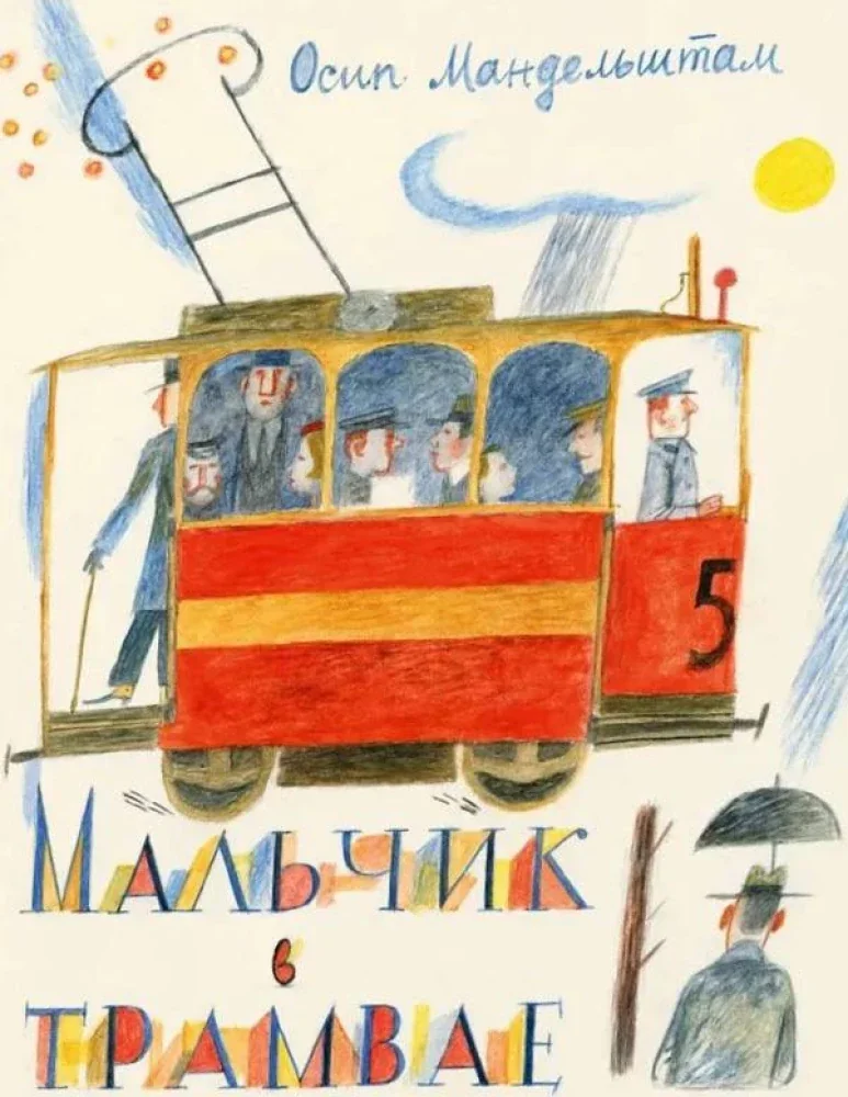 Обложка книги «Мальчик в трамвае»