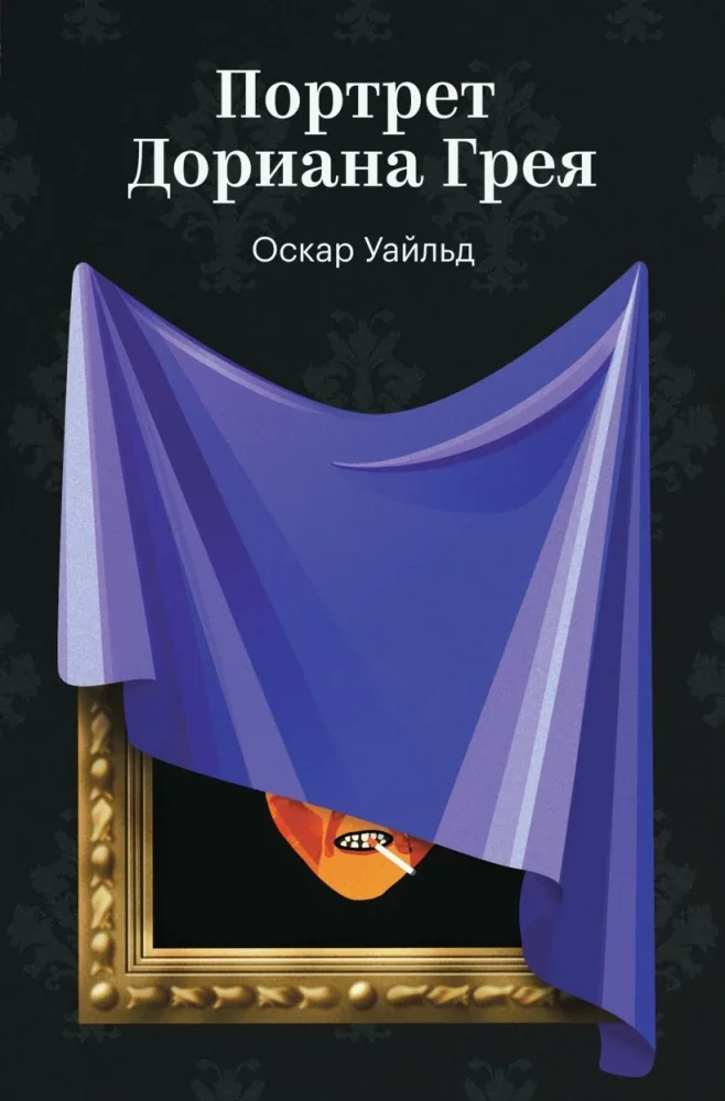 Обложка книги «Портрет Дориана Грея»