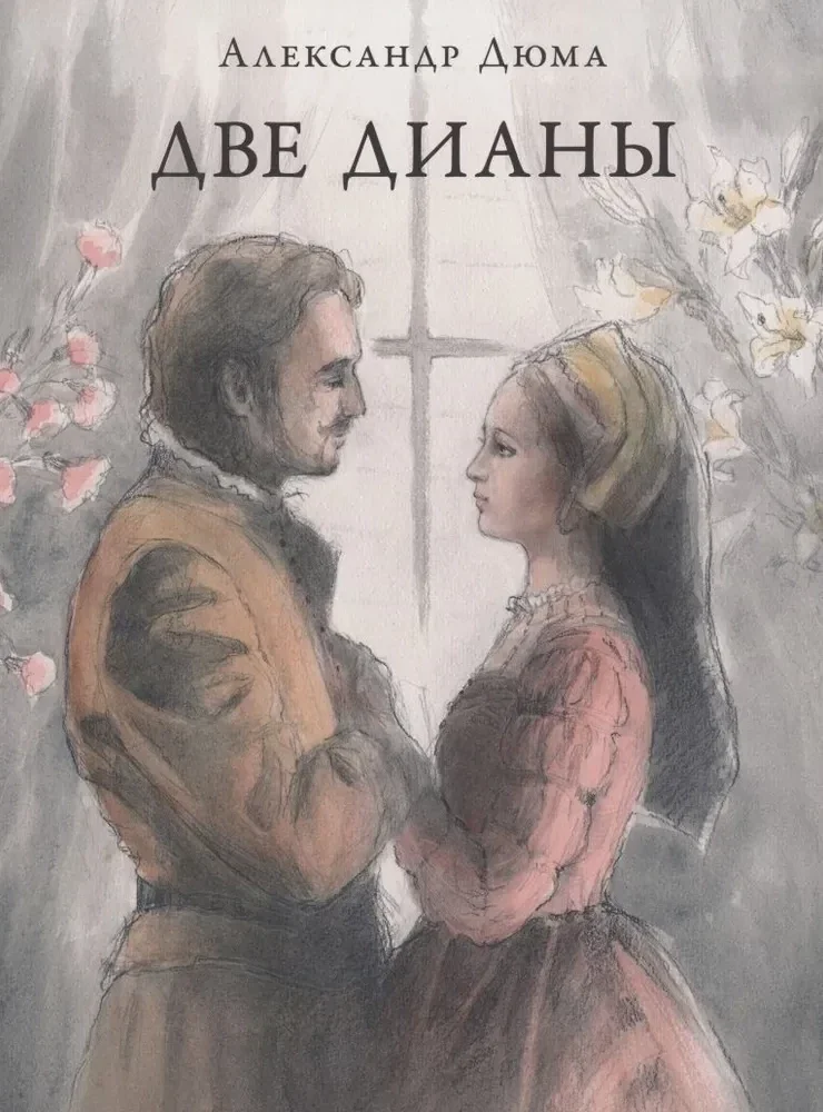 Обложка книги «Две Дианы»