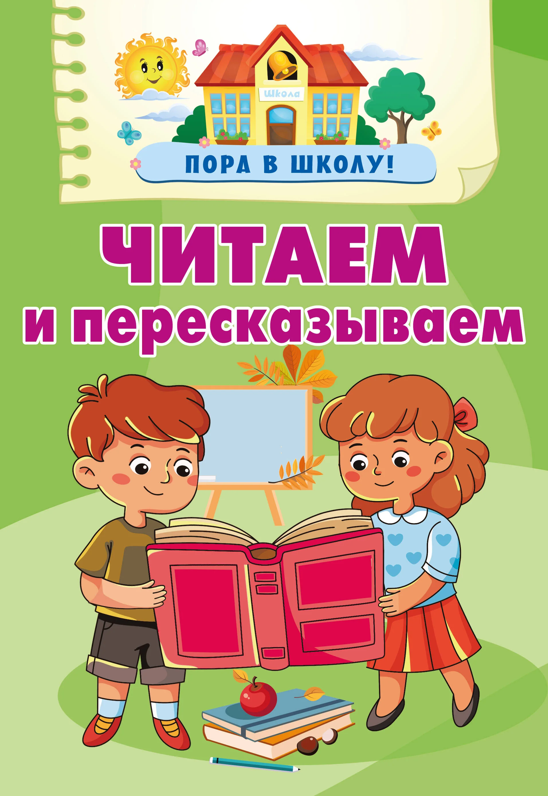 Обложка книги «Читаем и пересказываем»