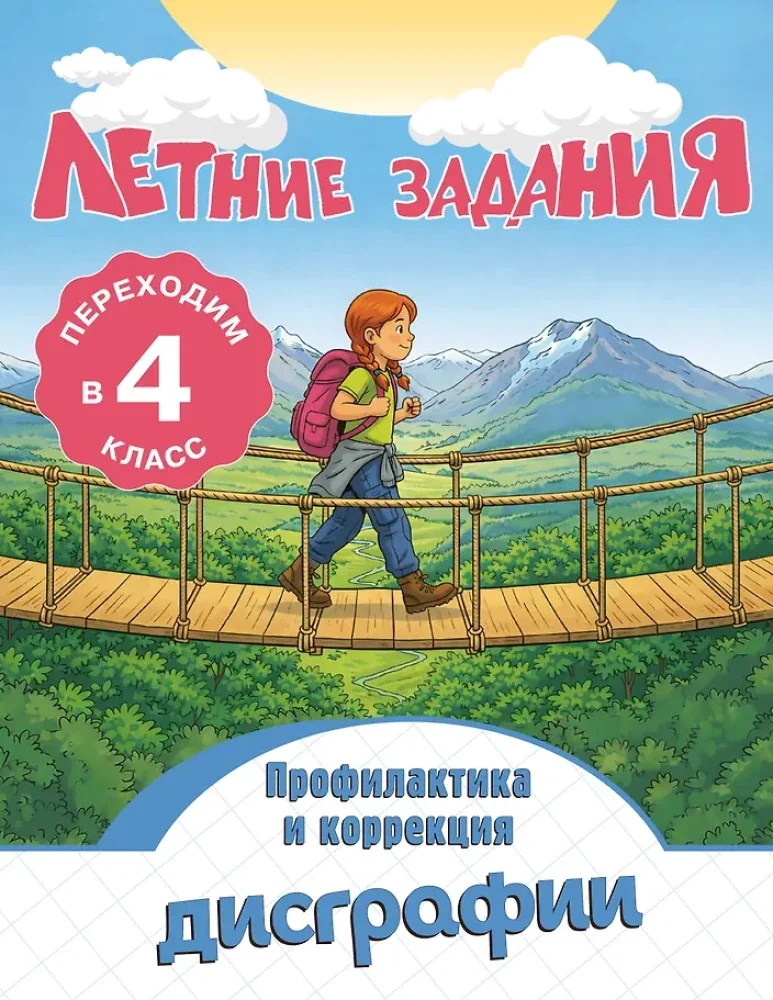 Обложка книги «Летние задания. Профилактика и коррекция дисграфии. Переходим в 4-й класс»